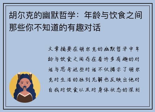 胡尔克的幽默哲学：年龄与饮食之间那些你不知道的有趣对话