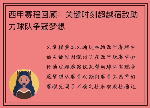 西甲赛程回顾：关键时刻超越宿敌助力球队争冠梦想