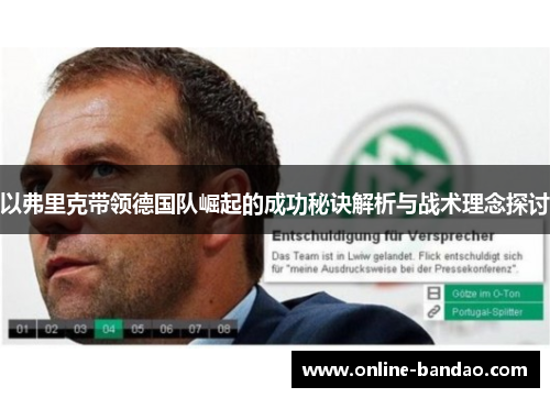 以弗里克带领德国队崛起的成功秘诀解析与战术理念探讨