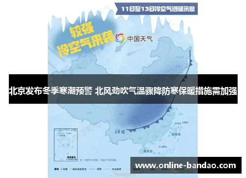 北京发布冬季寒潮预警 北风劲吹气温骤降防寒保暖措施需加强