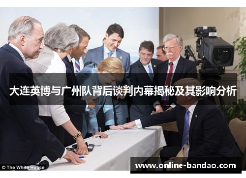 大连英博与广州队背后谈判内幕揭秘及其影响分析