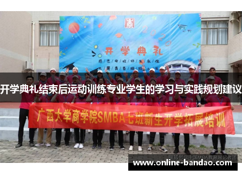 开学典礼结束后运动训练专业学生的学习与实践规划建议