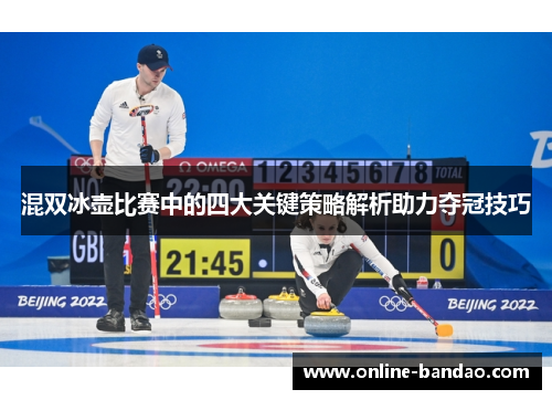 混双冰壶比赛中的四大关键策略解析助力夺冠技巧