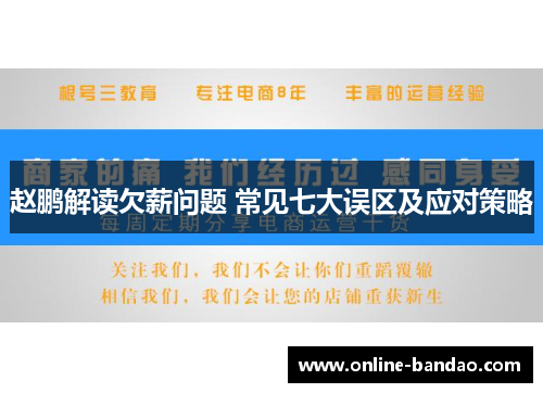 赵鹏解读欠薪问题 常见七大误区及应对策略