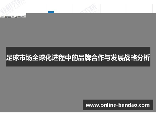 足球市场全球化进程中的品牌合作与发展战略分析