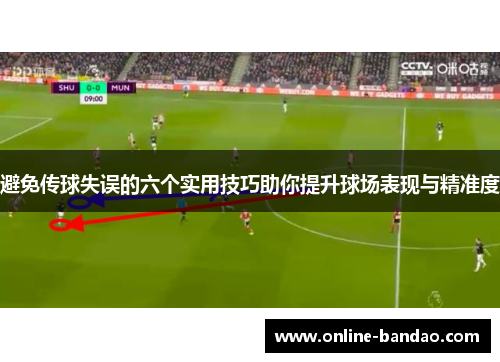 避免传球失误的六个实用技巧助你提升球场表现与精准度