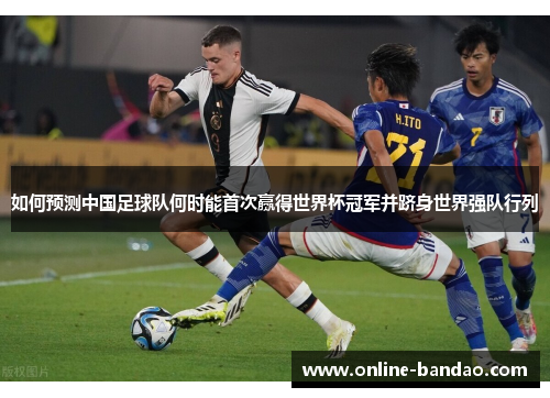 如何预测中国足球队何时能首次赢得世界杯冠军并跻身世界强队行列