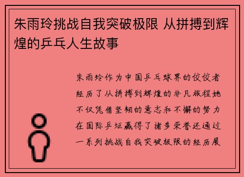 朱雨玲挑战自我突破极限 从拼搏到辉煌的乒乓人生故事