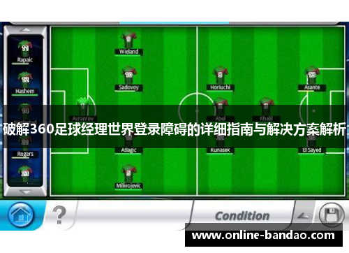 破解360足球经理世界登录障碍的详细指南与解决方案解析
