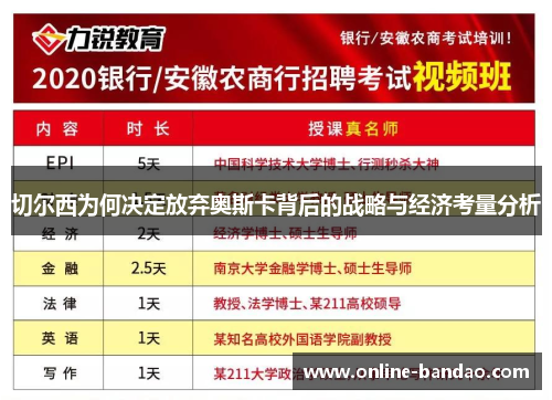 切尔西为何决定放弃奥斯卡背后的战略与经济考量分析