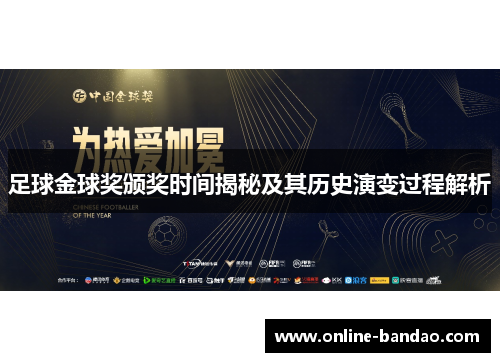 足球金球奖颁奖时间揭秘及其历史演变过程解析