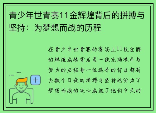 青少年世青赛11金辉煌背后的拼搏与坚持：为梦想而战的历程