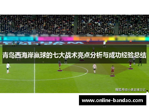 青岛西海岸赢球的七大战术亮点分析与成功经验总结