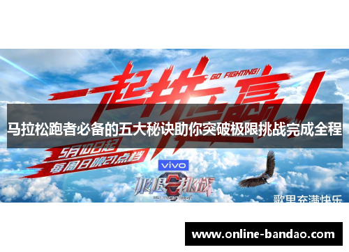 马拉松跑者必备的五大秘诀助你突破极限挑战完成全程