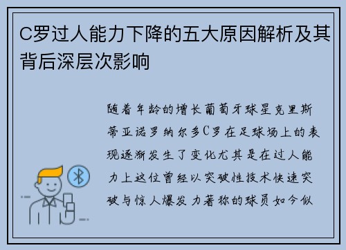 C罗过人能力下降的五大原因解析及其背后深层次影响