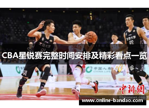CBA星锐赛完整时间安排及精彩看点一览