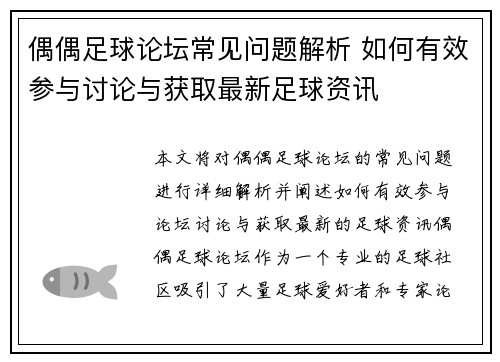 偶偶足球论坛常见问题解析 如何有效参与讨论与获取最新足球资讯