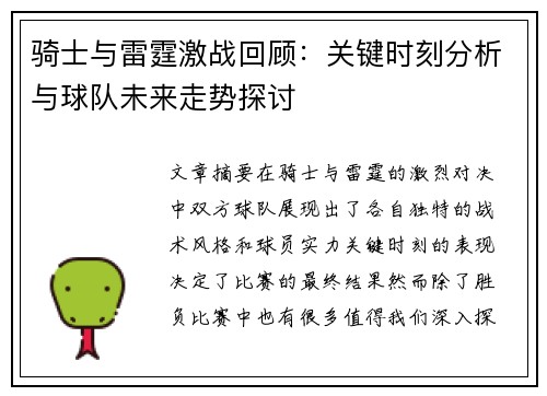 骑士与雷霆激战回顾：关键时刻分析与球队未来走势探讨