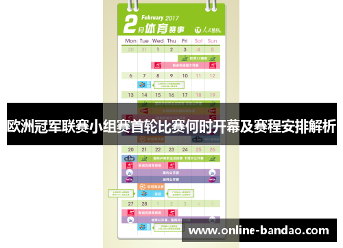 欧洲冠军联赛小组赛首轮比赛何时开幕及赛程安排解析