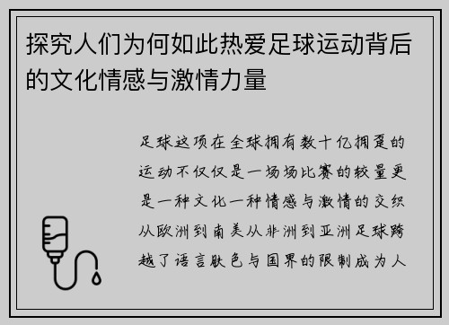 探究人们为何如此热爱足球运动背后的文化情感与激情力量