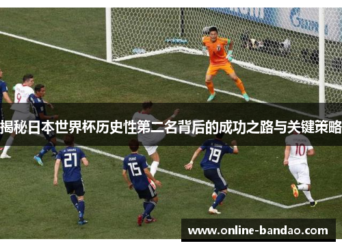 揭秘日本世界杯历史性第二名背后的成功之路与关键策略