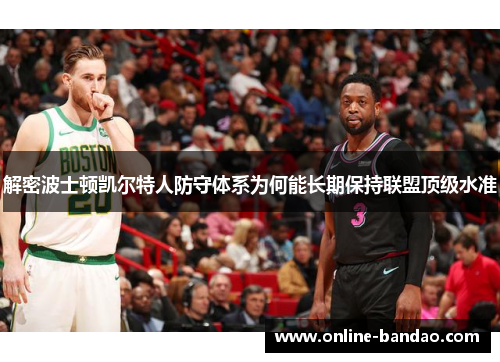 解密波士顿凯尔特人防守体系为何能长期保持联盟顶级水准
