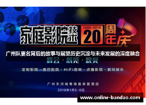 广州队更名背后的故事与展望历史沉淀与未来发展的深度融合