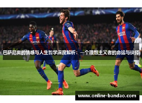 巴萨尼奥的情感与人生哲学深度解析：一个理想主义者的命运与抉择